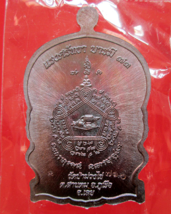เหรียญนั่งพาน รุ่นแรก หลวงพ่อขันตี วัดป่าม่วงไข่