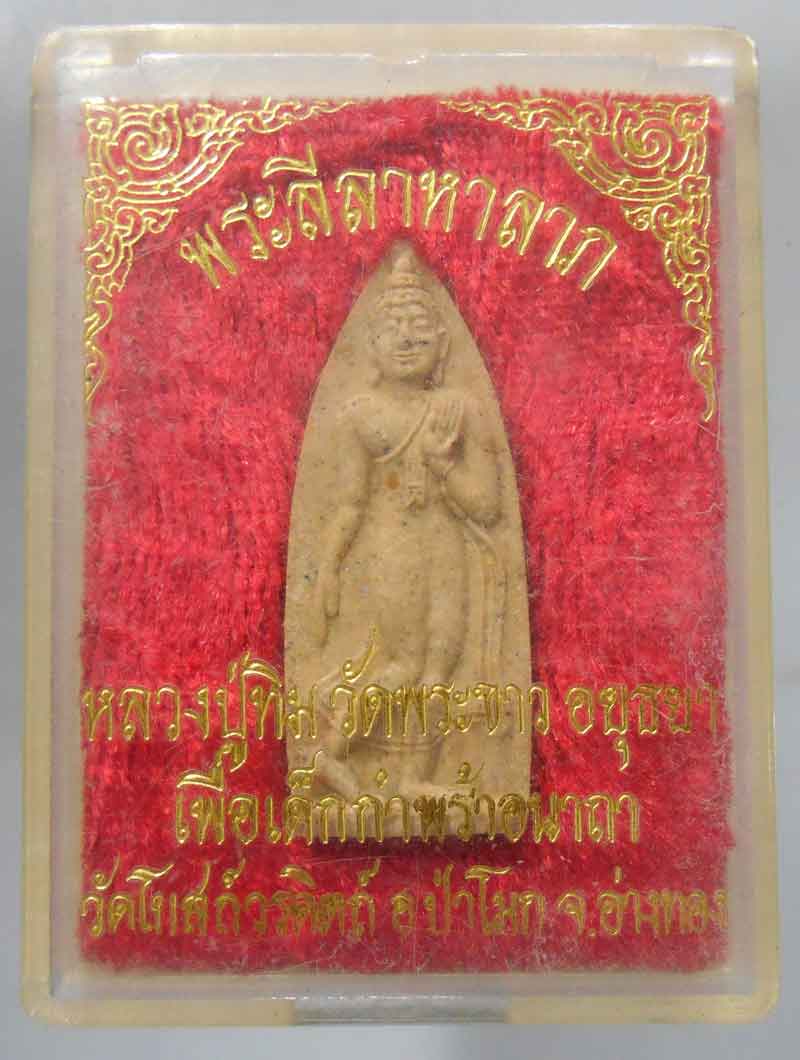 พระลีลาหาลาภ หลวงปู่ทิม วัดพระขาว