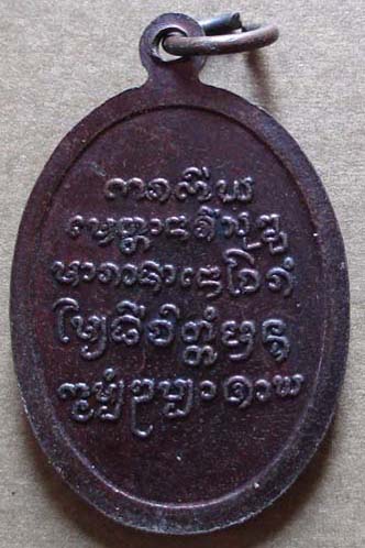 เหรียญครูบาทิพย์  วัดหัวฝาย จ.สุโขทัย เนื้อทองแดง