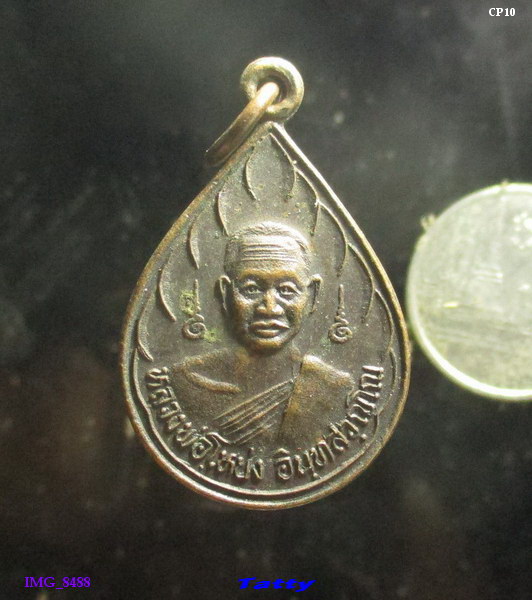 เหรียญหลวงพ่อโหน่ง วัดอัมพวัน (คลองมะดัน) สุพรรณฯ