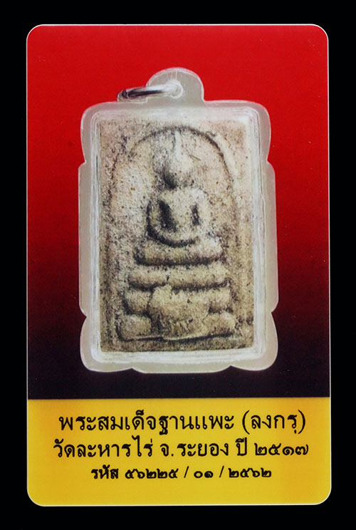 บัตรรับประกันพระแท้