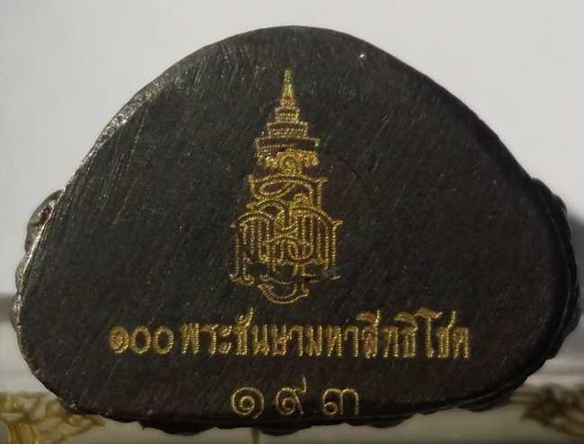 พระกริ่งเฉลิมพล วัดบวรนิเวศวิหาร รุ่น 100 ปี พระชันษามหาสิทธิโชค