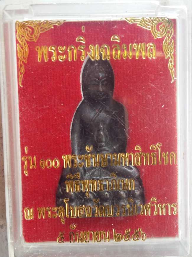 พระกริ่งเฉลิมพล วัดบวรนิเวศวิหาร รุ่น 100 ปี พระชันษามหาสิทธิโชค