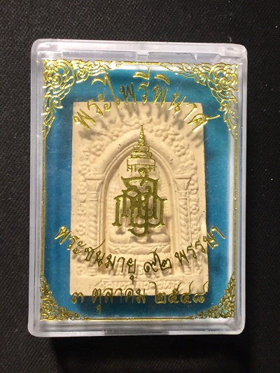 พระไพรีพินาศ สมเด็จญาณสังวร พระสังฆราช  พระชนมายุ ๙๒ พรรษา  ๓ ตุลาคม ๒๕๕๘