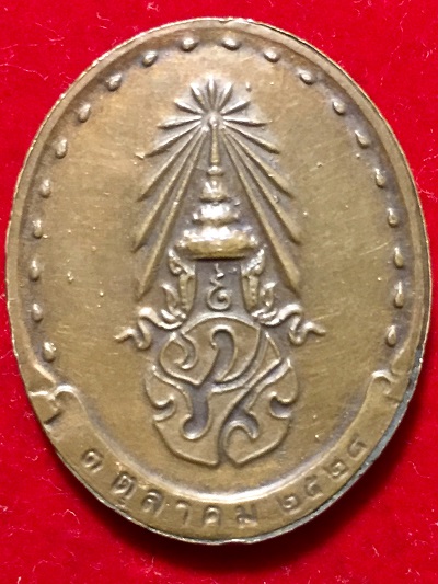 เหรียญสมเด็จญาณสังวร พระสังฆราช  วัดบวรนิเวศวิหาร  รุ่นแรก  พ.ศ. ๒๕๒๘