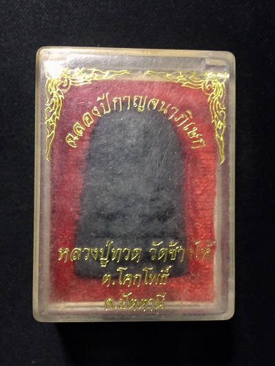 หลวงปู่ทวด วัดช้างไห้   ฉลองปีกาญจนาภิเษก