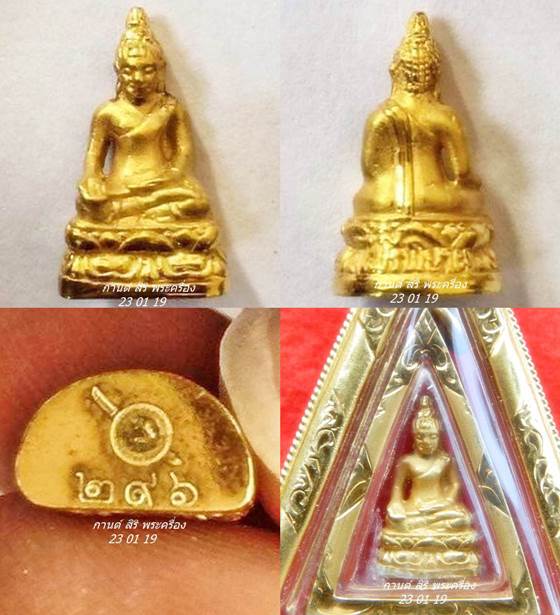 พระไพรีพินาศ เนื้อทองคำ กต.ตร.จังหวัดนครสวรรค์ จัดสร้าง พ.ศ. ๒๕๕๔
