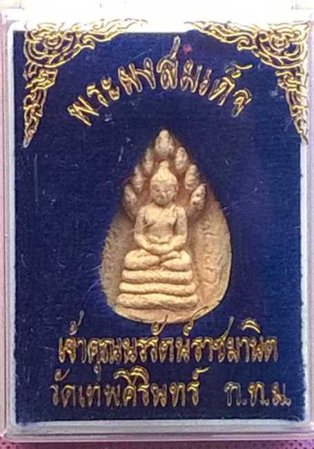 พระผงสมเด็จเจ้าคุณนรรัตน์ราชมานิต