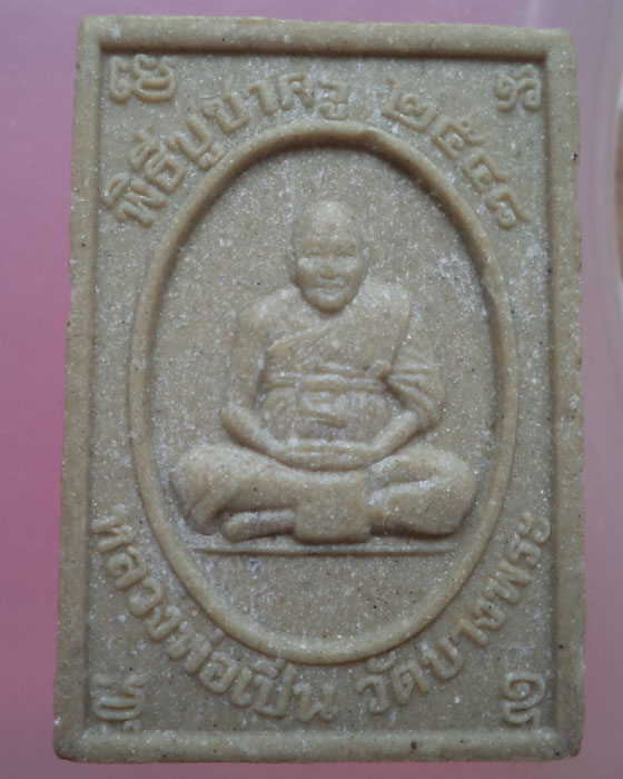  พระผงไหว้ครูปี 2548 หลวงพ่อเปิ่น วัดบางพระ**เคาะเดียว**