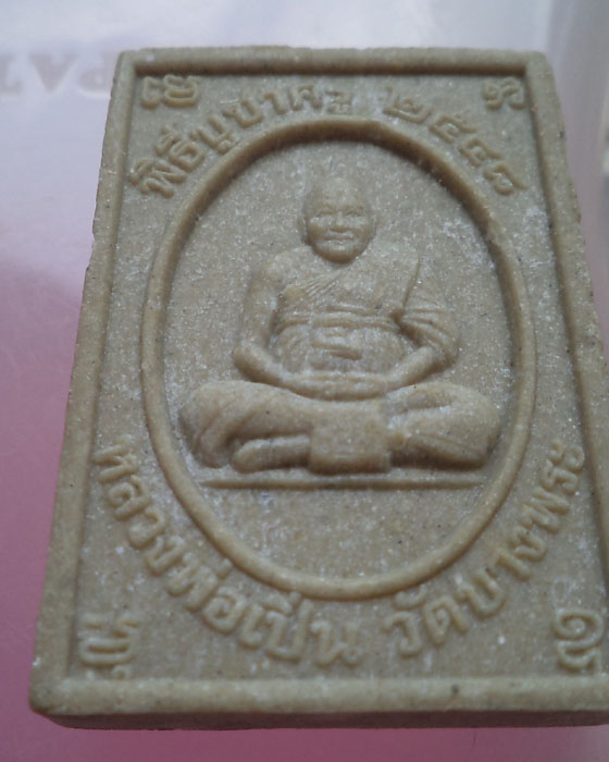  พระผงไหว้ครูปี 2548 หลวงพ่อเปิ่น วัดบางพระ**เคาะเดียว**