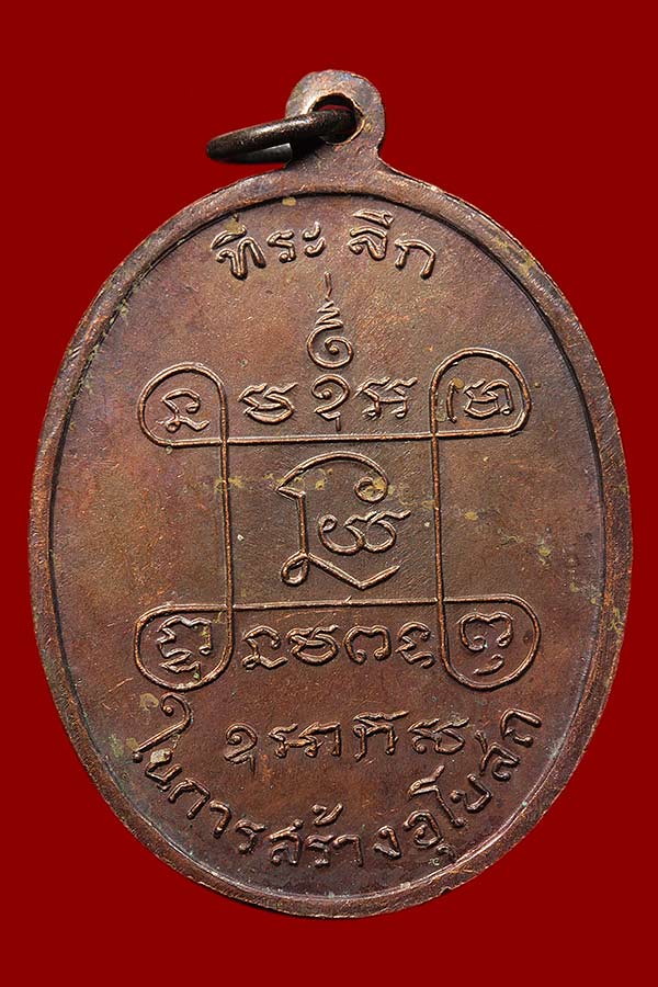 เหรียญหลวงพ่อเสือ วัดบางแวก ๒๕๑๘ กทม. (หลวงปู่โต๊ะ วัดประดู่ฉิมพลี ร่วมปลุกเสก)
