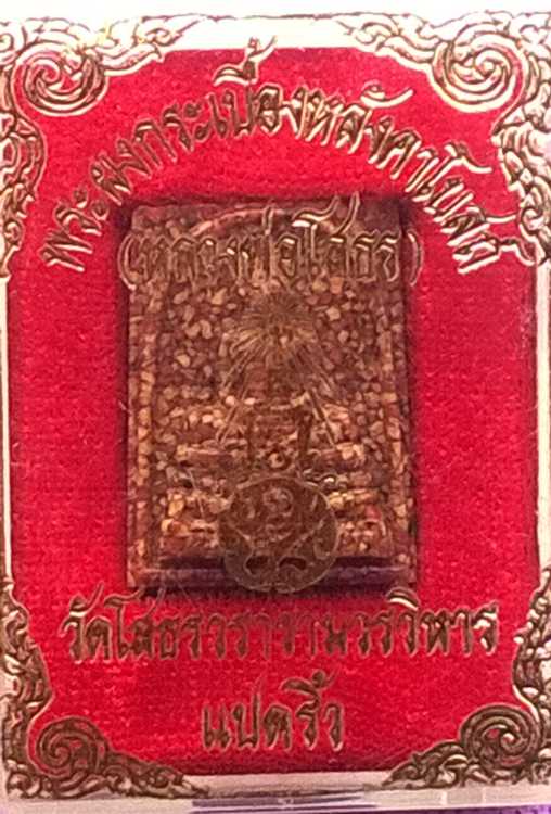 พระผงกระเบื้องหลังคาโบถส์ หลวงพ่อโสธร 