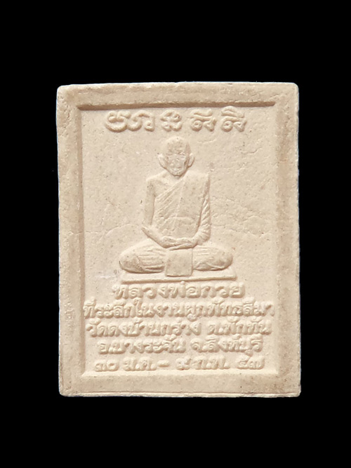 พระสมเด็จแหวกม่าน หลังหลวงพ่อกวย วัดดงบ้านกร่าง จ.สิงห์บุรี ปี57 