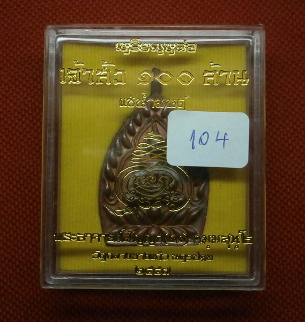 เจ้าสัว 100 ล้าน แช่น้ำมนต์ ลพ.คง วัดกลางบางแก้ว  #104