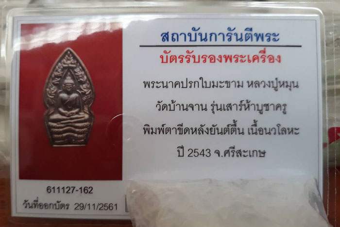 พระนาคปรกใบมะขาม หลวงปู่หมุนรุ่นเสาร์ห้าบูชาครู พิมพ์ตาขีดยันต์ตื้น เนื้อนวโลหะ ปี 2543องค์ที่2