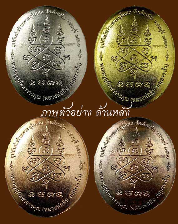 เหรียญหลังเต่า เศรษฐีบูรพา หลวงพ่อสิน วัดละหารใหญ่ ชุดกรรมการ ลงยา 4 สี 4 เหรียญ ยังไม่แกะซีล ลุ้นเห