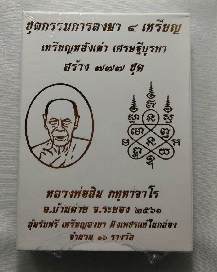 เหรียญหลังเต่า เศรษฐีบูรพา หลวงพ่อสิน วัดละหารใหญ่ ชุดกรรมการ ลงยา 4 สี 4 เหรียญ ยังไม่แกะซีล ลุ้นเห