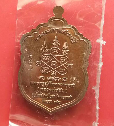 เสมาหัวเสือพิมพ์เล็ก รุ่นรวยมหาเศรษฐี หลวงพ่อสิน (หลวงปู่สิน ) วัดละหารใหญ่  เนื้อทองแดงลงยา