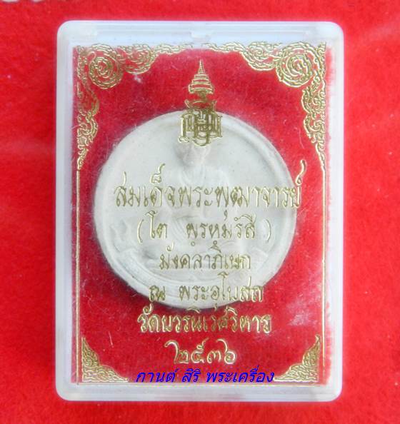 พระเนื้อผงรูปเหมือน สมเด็จพุฒาจารย์(โต) หลัง ท้าวมหาพรหม วัดบวรนิเวศวิหาร ปี 2536