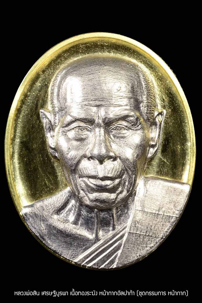 หลวงพ่อสิน วัดละหารใหญ่ เหรียญหลังเต่า รุ่น เศรษฐีบูรพา ชุดกรรมการหน้ากาก 4 เหรียญ ยังไม่เเกะซิลลุ้น