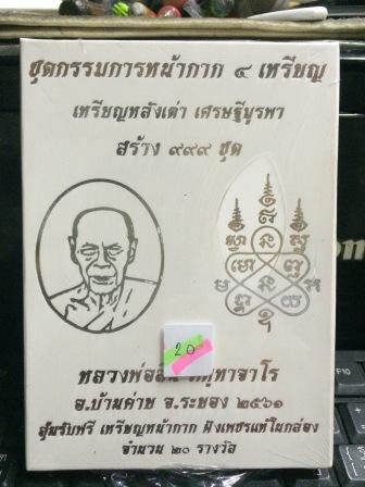 หลวงพ่อสิน วัดละหารใหญ่ เหรียญหลังเต่า รุ่น เศรษฐีบูรพา ชุดกรรมการหน้ากาก 4 เหรียญ ยังไม่เเกะซิลลุ้น