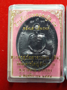 เหรียญหลังเต่าเต็มองค์ ที่ระลึกกฐิน ปี ๒๕๕๘ หลวงพ่อสิน วัดละหารใหญ่ เนื้อทองแดงรมดำ