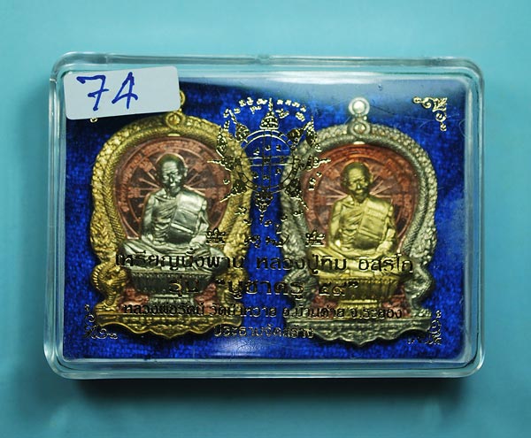 (1 ชุด 2 เหรียญ) >>> เหรียญนั่งพานหลวงปู่ทิม รุ่น "บูชาครู ๕๙" ชุดของขวัญ ( พานเงิน - พานทอง ) 