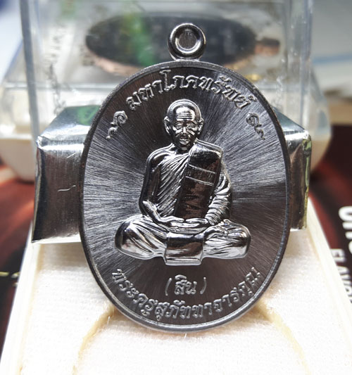 เหรียญมหาโภคทรัพย์ หลวงพ่อสิน ( หลวงปู่สิน ) รูปเหมือน หลังยันต์ห้า เนื้อทองแดงรมดำ