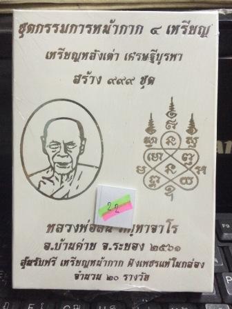 หลวงพ่อสิน วัดละหารใหญ่ เหรียญหลังเต่า รุ่น เศรษฐีบูรพา ชุดกรรมการหน้ากาก 4 เหรียญ ยังไม่เเกะซิลลุ้น