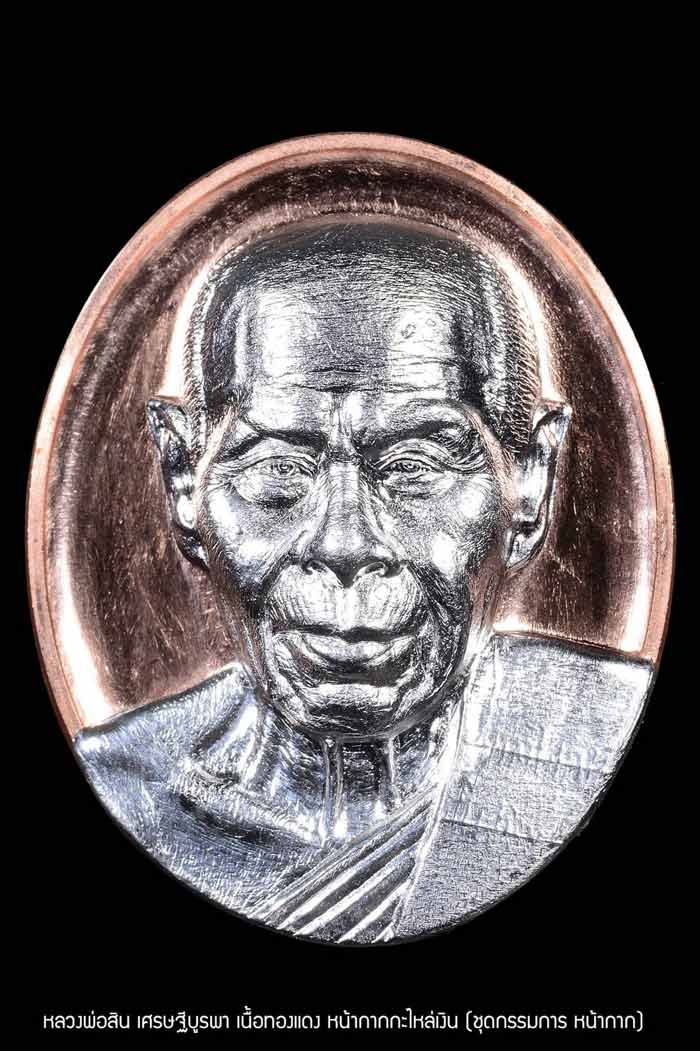 หลวงพ่อสิน วัดละหารใหญ่ เหรียญหลังเต่า รุ่น เศรษฐีบูรพา ชุดกรรมการหน้ากาก 4 เหรียญ ยังไม่เเกะซิลลุ้น