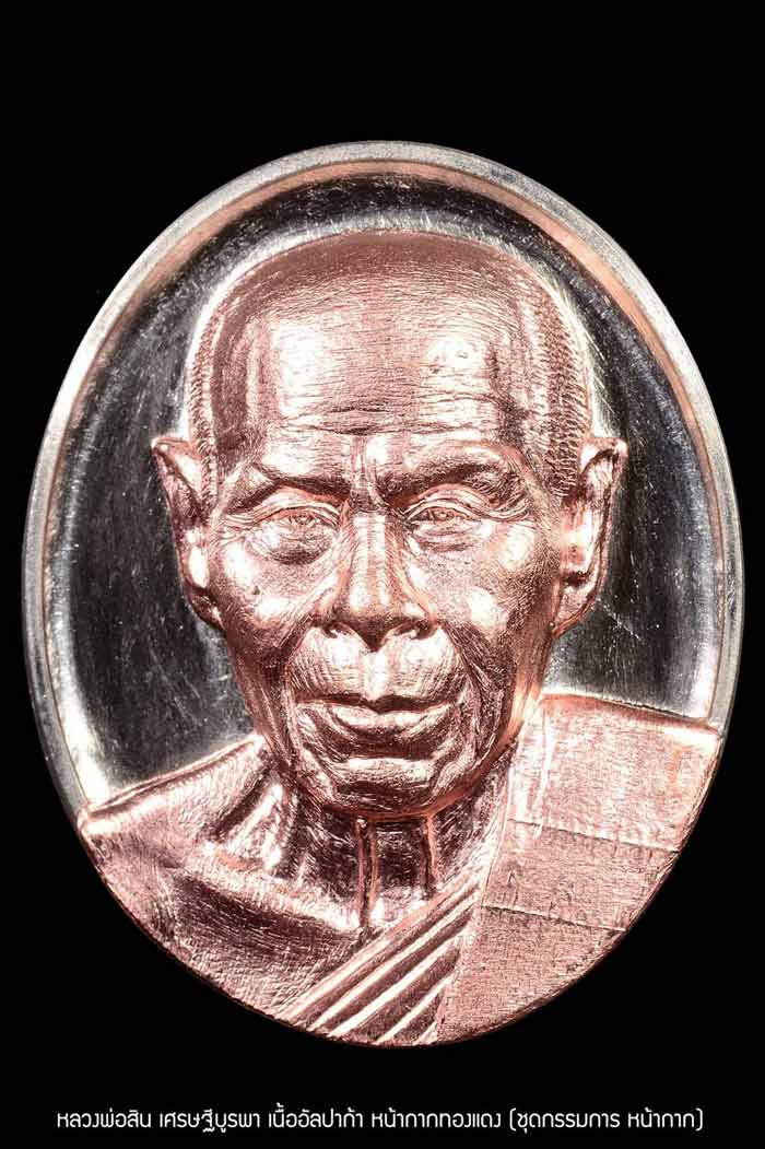 หลวงพ่อสิน วัดละหารใหญ่ เหรียญหลังเต่า รุ่น เศรษฐีบูรพา ชุดกรรมการหน้ากาก 4 เหรียญ ยังไม่เเกะซิลลุ้น