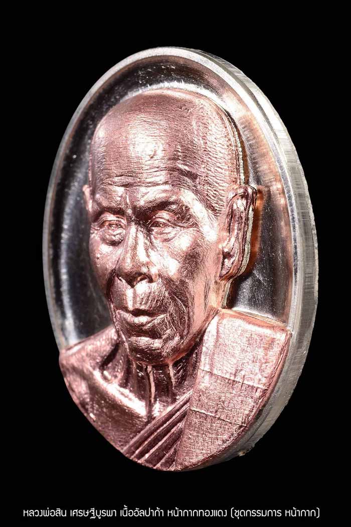 หลวงพ่อสิน วัดละหารใหญ่ เหรียญหลังเต่า รุ่น เศรษฐีบูรพา ชุดกรรมการหน้ากาก 4 เหรียญ ยังไม่เเกะซิลลุ้น