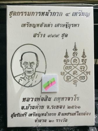 หลวงพ่อสิน วัดละหารใหญ่ เหรียญหลังเต่า รุ่น เศรษฐีบูรพา ชุดกรรมการหน้ากาก 4 เหรียญ ยังไม่เเกะซิลลุ้น
