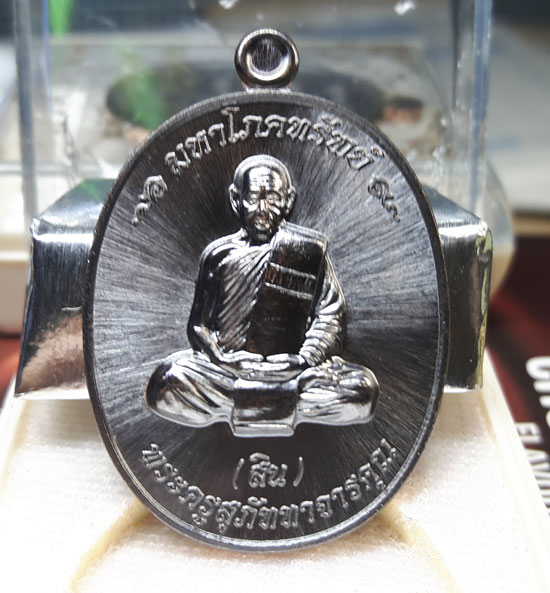 เหรียญมหาโภคทรัพย์ หลวงพ่อสิน ( หลวงปู่สิน ) รูปเหมือน หลังยันต์ห้า เนื้อทองแดงรมดำ