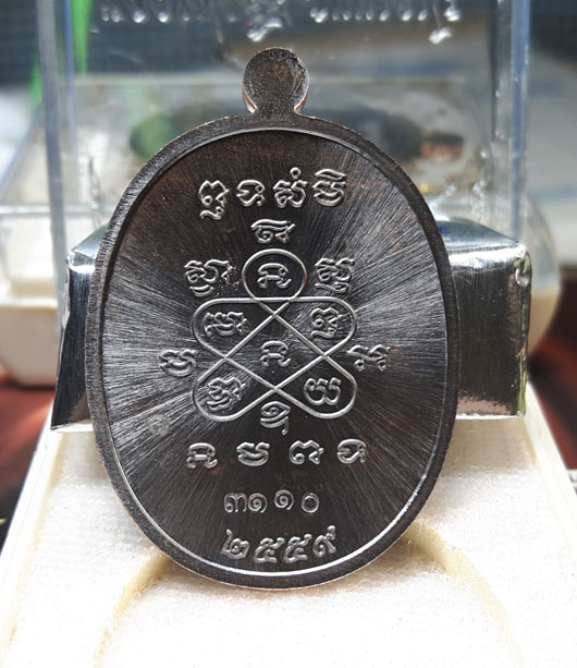 เหรียญมหาโภคทรัพย์ หลวงพ่อสิน ( หลวงปู่สิน ) รูปเหมือน หลังยันต์ห้า เนื้อทองแดงรมดำ