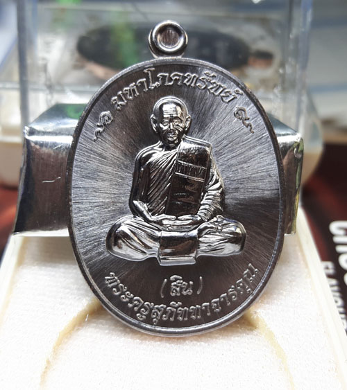เหรียญมหาโภคทรัพย์ หลวงพ่อสิน ( หลวงปู่สิน ) รูปเหมือน หลังยันต์ห้า เนื้อทองแดงรมดำ