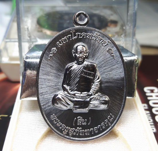 เหรียญมหาโภคทรัพย์ หลวงพ่อสิน ( หลวงปู่สิน ) รูปเหมือน หลังยันต์ห้า เนื้อทองแดงรมดำ