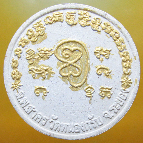 หลวงพ่อสาคร มนุญโญ วัดหนองกรับ อ.บ้านค่าย จ.ระยอง( ศิษย์เอกหลวงปู่ทิม )