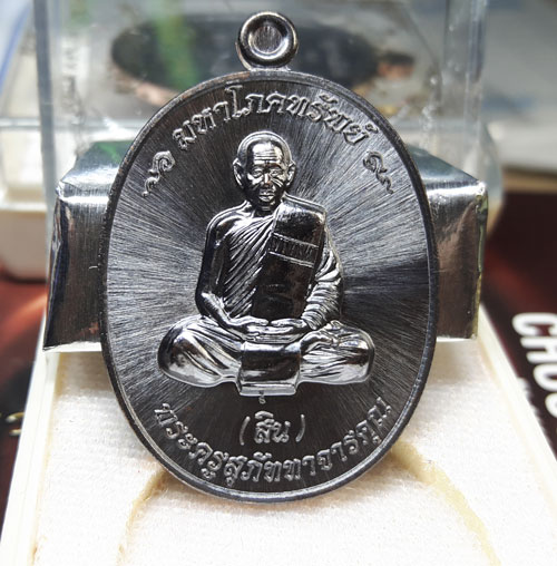 เหรียญมหาโภคทรัพย์ หลวงพ่อสิน ( หลวงปู่สิน ) รูปเหมือน หลังยันต์ห้า เนื้อทองแดงรมดำ