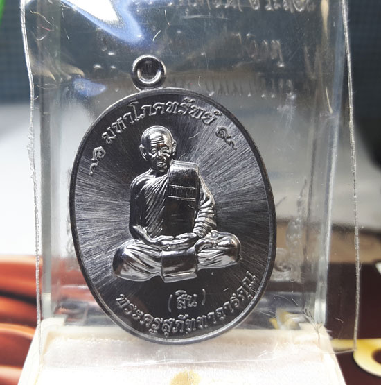 เหรียญมหาโภคทรัพย์ หลวงพ่อสิน ( หลวงปู่สิน ) รูปเหมือน หลังยันต์ห้า เนื้อทองแดงรมดำ