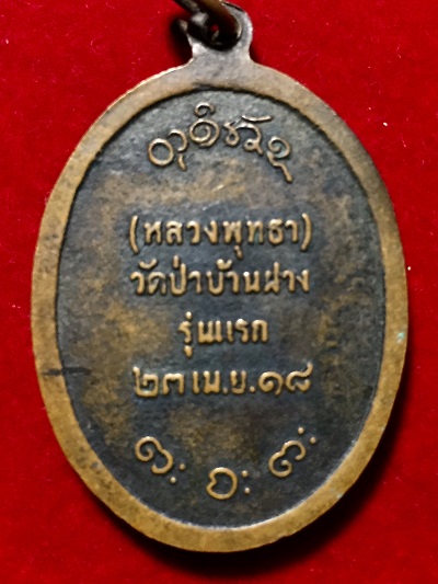 หลวงพ่อผาง  วัดอุดมคงคาคีรีเขตต์   (หลวงพุทธา)  วัดป่าบ้านฝาง  รุ่นแรก  ๒๓ เม.ย. ๑๘