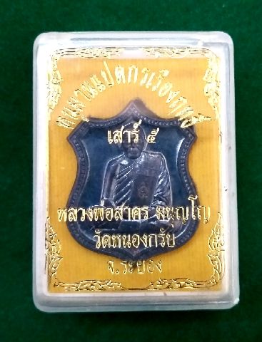 เหรียญอาร์มเสาร์ 5 หลังหนุมานแปดกรหลวงพ่อสาครวัดหนองกรับเนื้อนวโลหะเลขเรียงสวย 456 