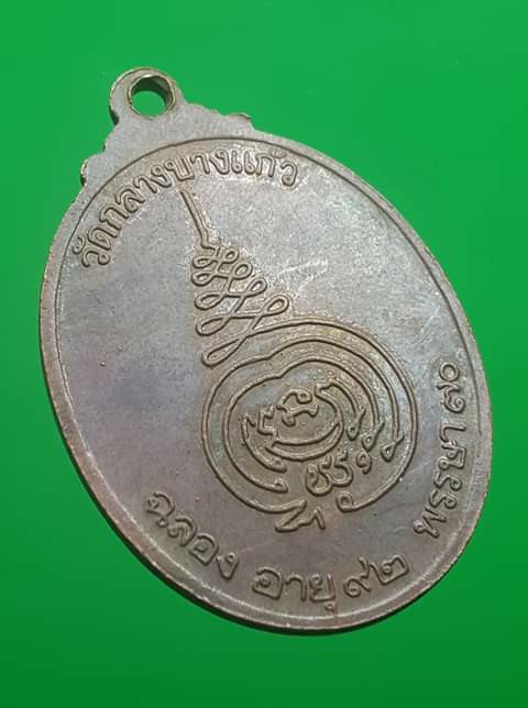 เคาะเดียว!! เหรียญหลวงปู่เพิ่ม รุ่นฉลองอายุ ๙๒ พรรษา ๗๐ เนื้อทองแดง ปี 2520 วัดกลางบางแก้ว จ.นครปฐม