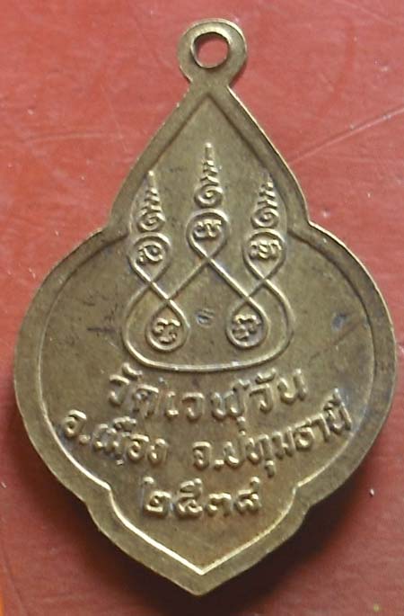 เหรียญหลวงพ่อถาวร วัดเวฬุวัน ปทุมธานี ปี38