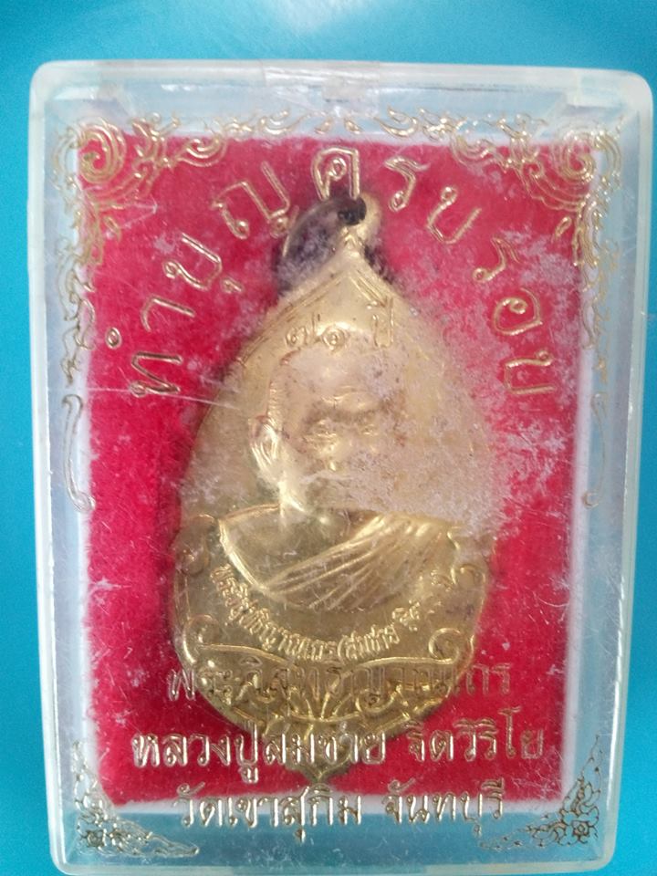 เหรียญหลวงพ่อสมชาย วัดเขาสุกิม จันทบุรี รุ่นทำบุญครบรอบ 71 ปี เนื้อทองฝาบาตร พร้อมกล่องเดิม ๆ