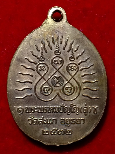 เหรียญหลวงพ่อทวด เหยียบน้ำทะเลจืด - หลวงปู่ดู่ พระพรหมปัญโญ  วัดสะแก  ๒๕๓๒