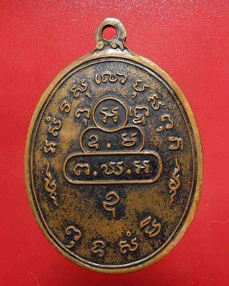 เหรียญสังฆาฏิใหญ่ ท่านเจ้าคุณนรฯ ต.หางสั้น วัดเทพศิรินทร์ เนื้อทองแดง ปี2513 สวยๆ