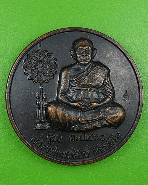 เหรียญรุ่น๑หลวงพ่อสมศักดิ์ วัดวีระโชติ ฉะเชิงเทรา A377