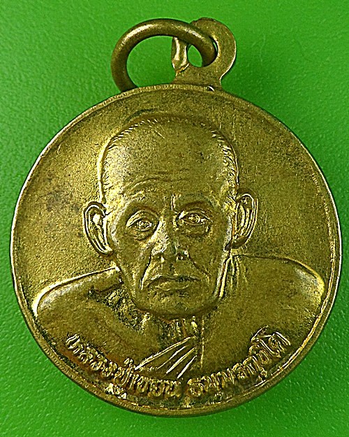 เหรียญหลวงปู่เขียน สำนักขุนเณร พิจิตร A596