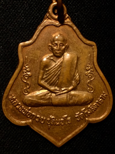 เหรียญผิวไฟหลวงพ่อกวย ชุตินธโร  วัดโฆสิตาราม  ที่ระลึกในงานผูกพัธสีมา  ๒๕๒๑